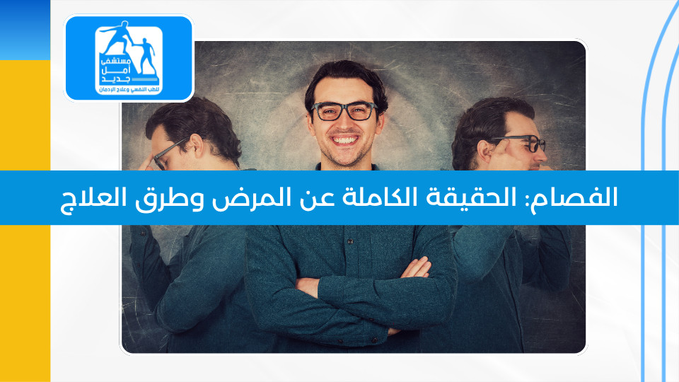 الفصام: الأعراض والعلاج الكامل