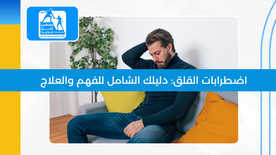 اضطرابات القلق: الأعراض والعلاج