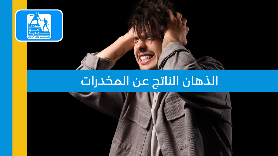 الذهان الناتج عن المخدرات: الأعراض والأسباب والعلاج