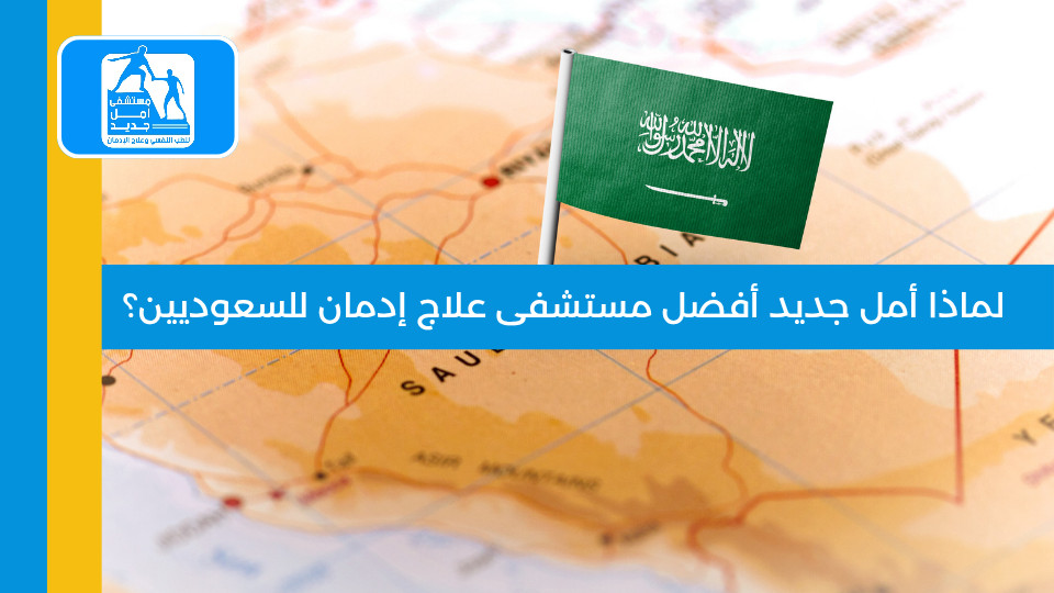 لماذا أمل جديد أفضل مستشفى علاج إدمان للسعوديين؟ الدليل الكامل 2026