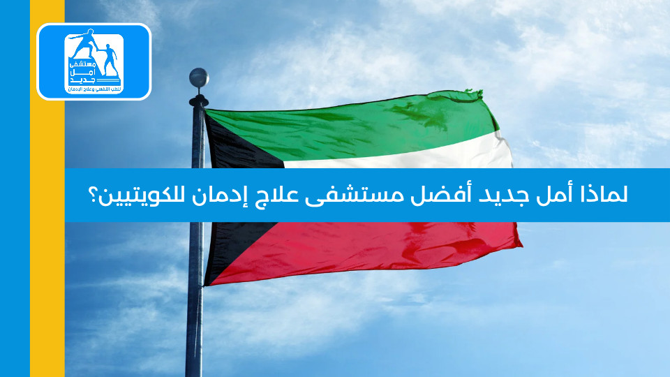 لماذا أمل جديد أفضل مستشفى علاج إدمان للكويتيين؟ الدليل الكامل 2026