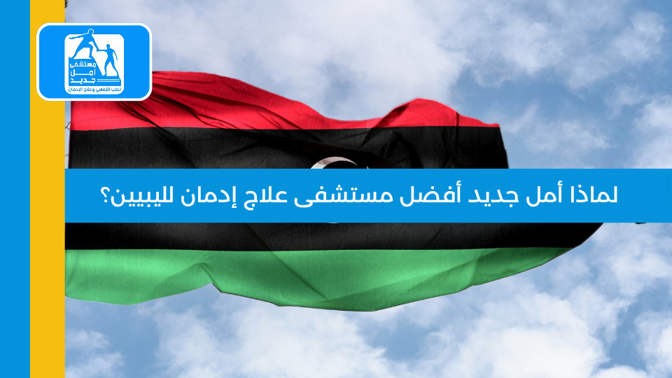 لماذا أمل جديد أفضل مستشفى علاج إدمان لليبيين؟ الدليل الكامل 2026