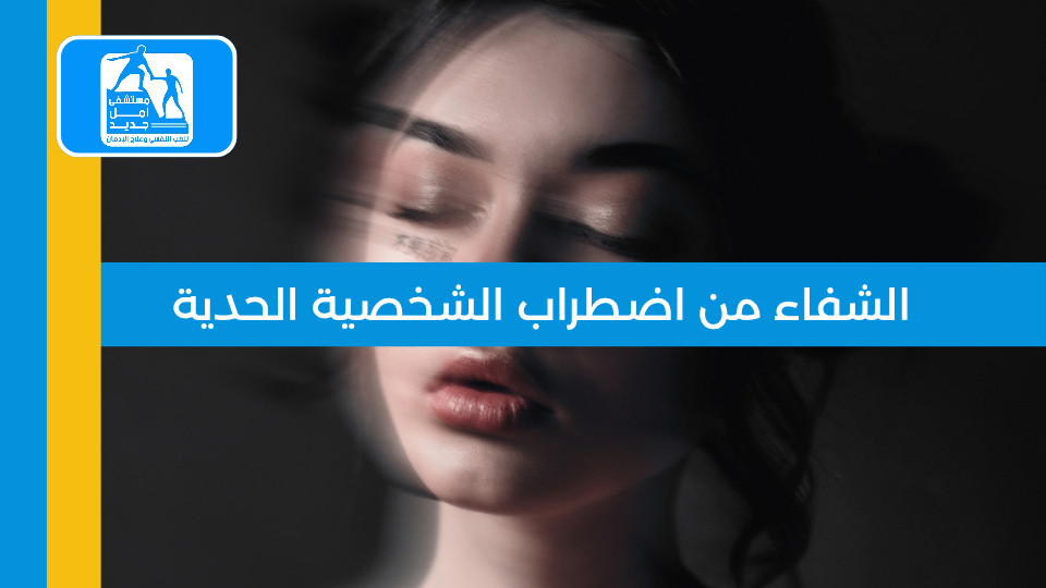 هل يمكن الشفاء من اضطراب الشخصية الحدية؟