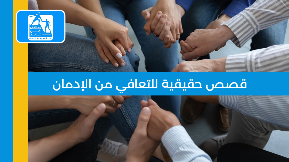 قصص حقيقية للتعافي من الإدمان: ما العوامل المشتركة بين الناجحين؟