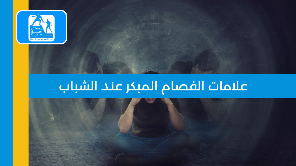 علامات الفصام المبكر عند الشباب: ما يجب أن يعرفه كل أب وأم
