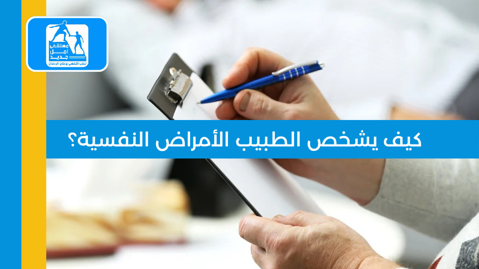 كيف يشخص الطبيب الأمراض النفسية؟