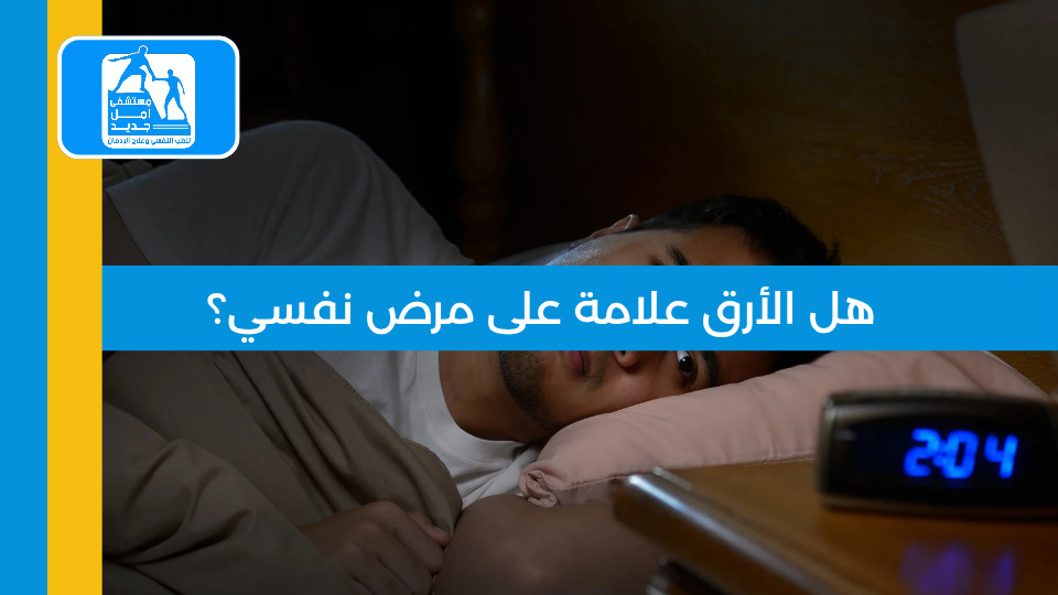 هل الأرق علامة على مرض نفسي؟