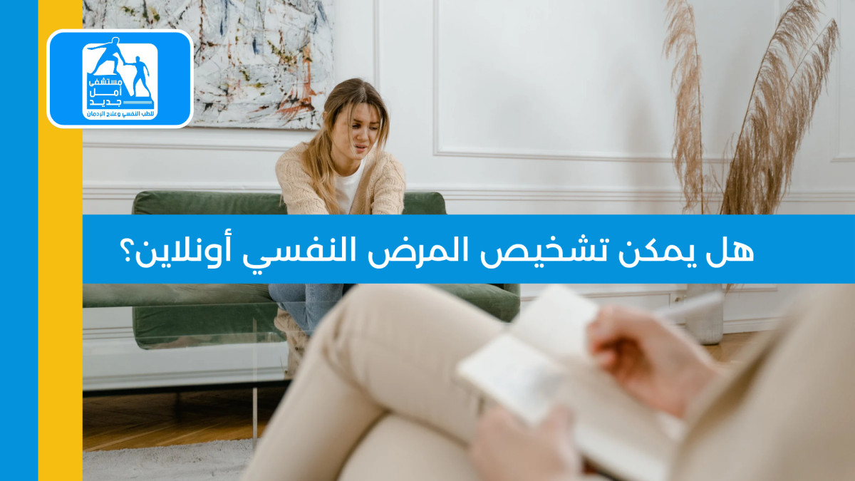 هل يمكن تشخيص المرض النفسي أونلاين؟
