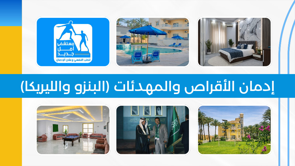 إدمان الأقراص والمهدئات (البنزو والليريكا): الخطر الصامت