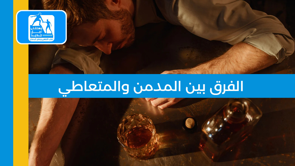 الفرق بين المدمن والمتعاطي: كيف تعرف الحد الفاصل؟