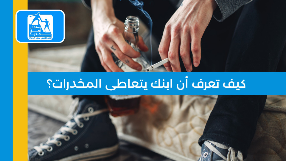 كيف تعرف أن ابنك يتعاطى المخدرات؟ علامات لا تخطئها