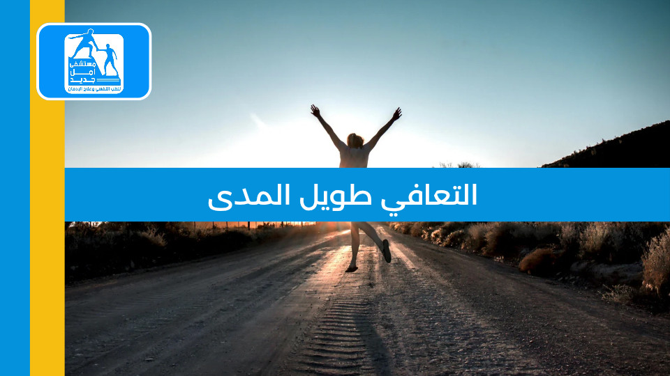 التعافي طويل المدى: الحياة بعد الإدمان