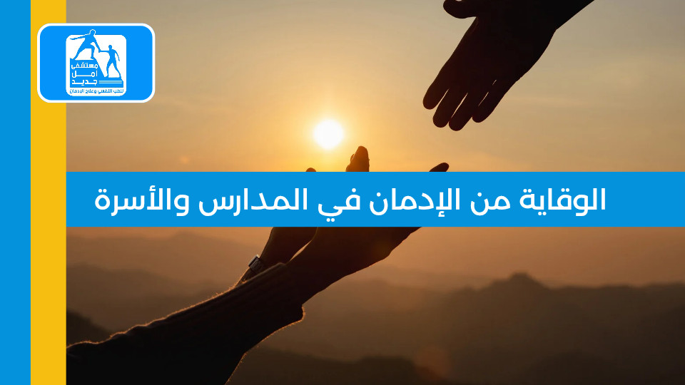 الوقاية من الإدمان في المدارس والأسرة: دليل شامل