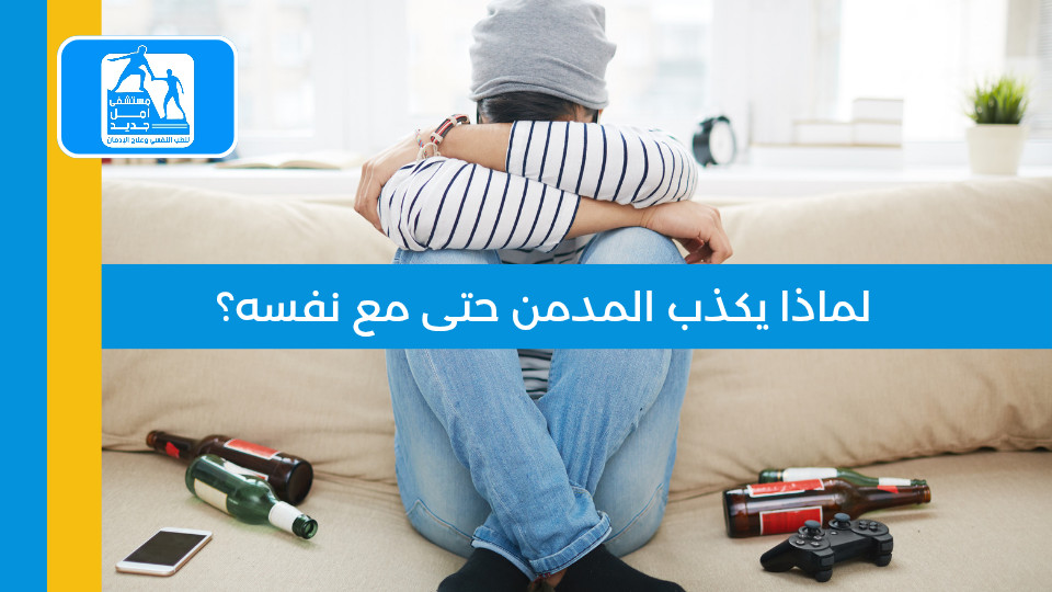 لماذا يكذب المدمن حتى مع نفسه؟ سيكولوجية الإنكار