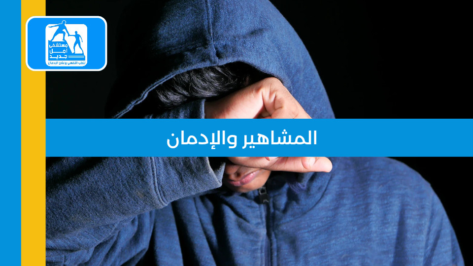 المشاهير والإدمان: دروس من قصص علنية تهم الجميع