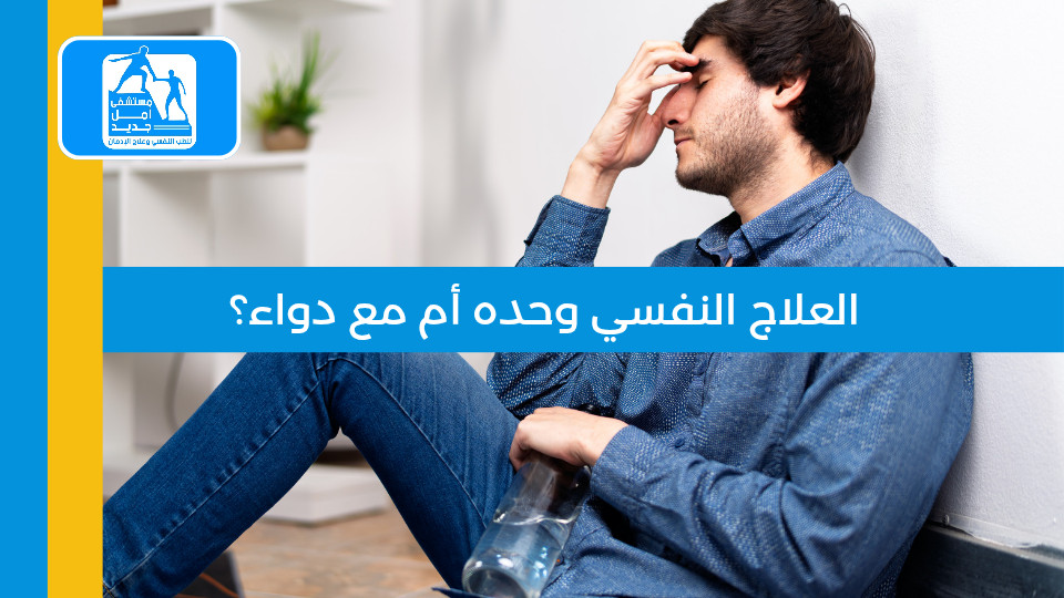 العلاج النفسي وحده أم مع دواء: أيهما أفضل للإدمان؟