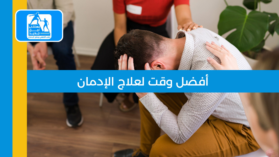 أفضل وقت لعلاج الإدمان: هل يجب الانتظار حتى القاع؟