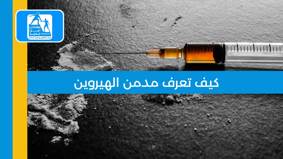 كيف تعرف مدمن الهيروين؟ علامات لا تُخطئ
