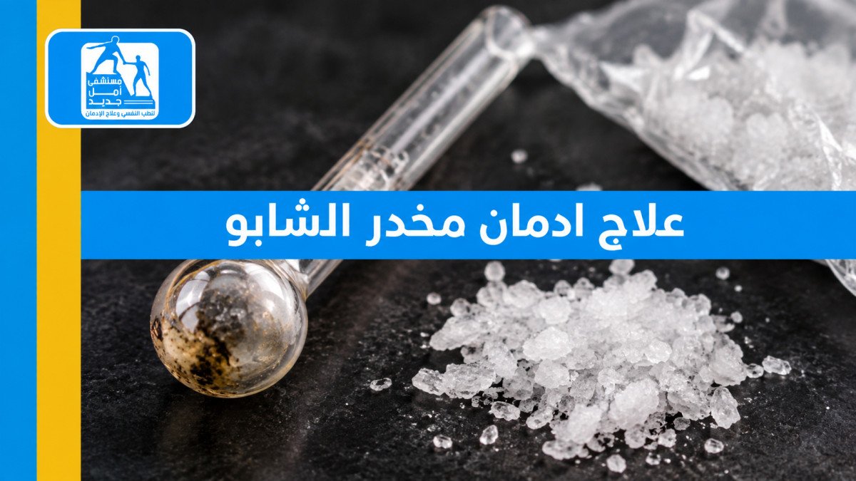 علاج إدمان الشبو: الدليل الطبي الشامل