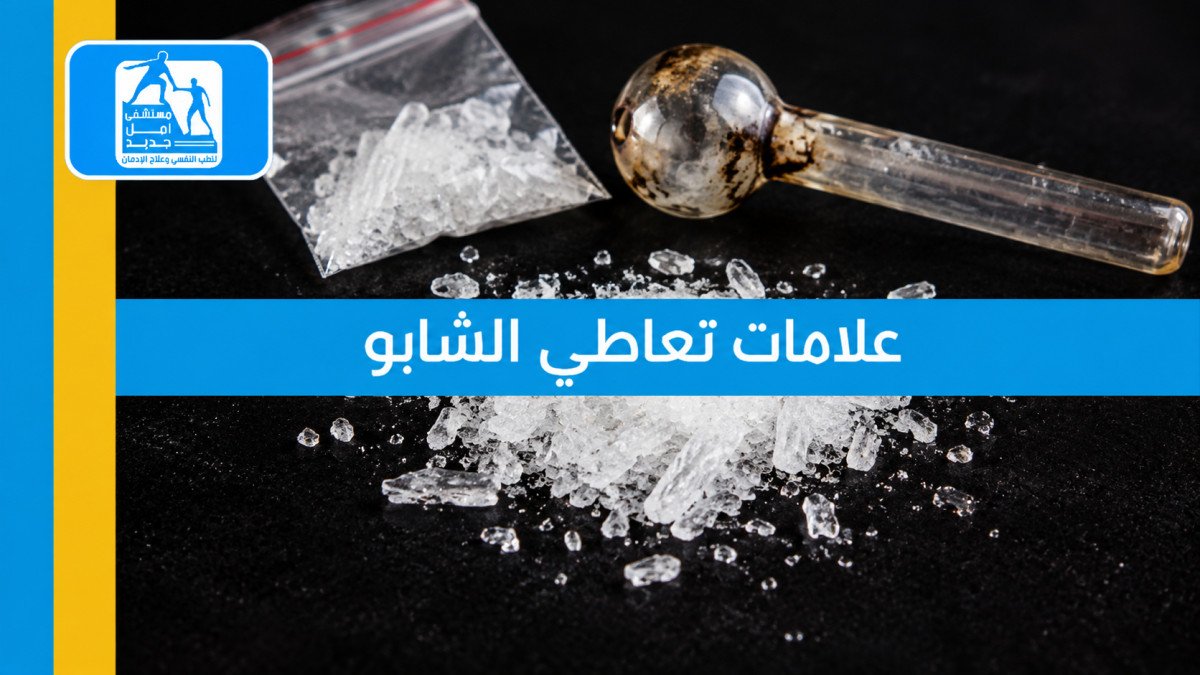 علامات تعاطي الشبو: ما تراه الأسرة فعلاً