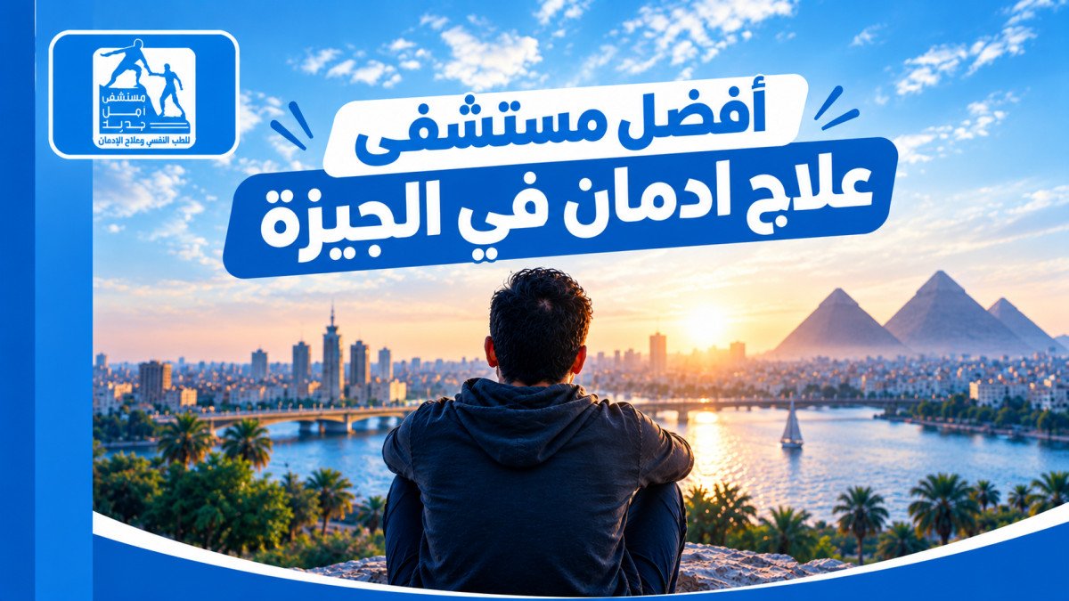أفضل مستشفى علاج إدمان في الجيزة: دليل الاختيار
