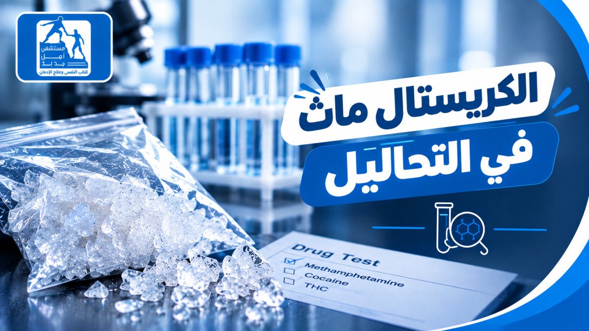 الكريستال ميث في التحاليل: كم يبقى في الجسم؟