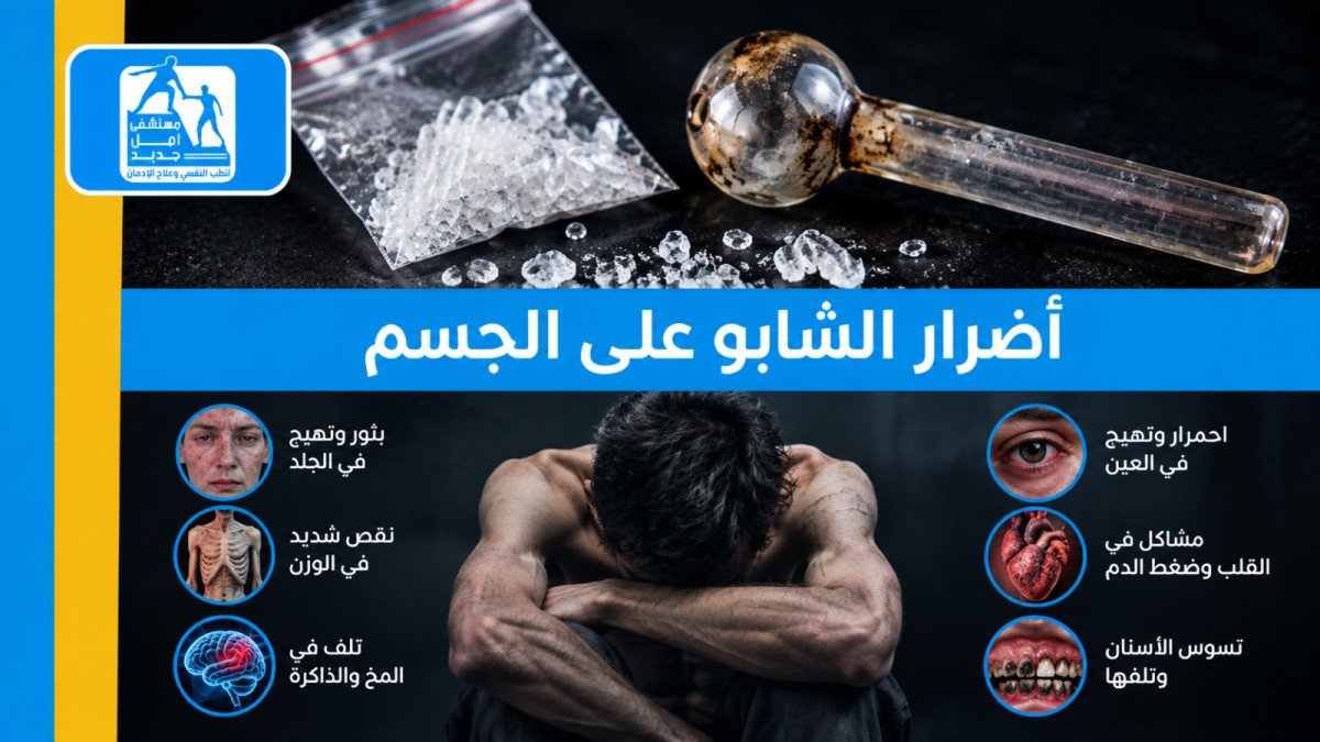 أضرار الشبو: ما يفعله بالجسم والعقل