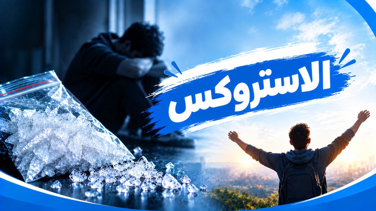 علاج الاستروكس: ماذا يحتاج وكيف تختار؟
