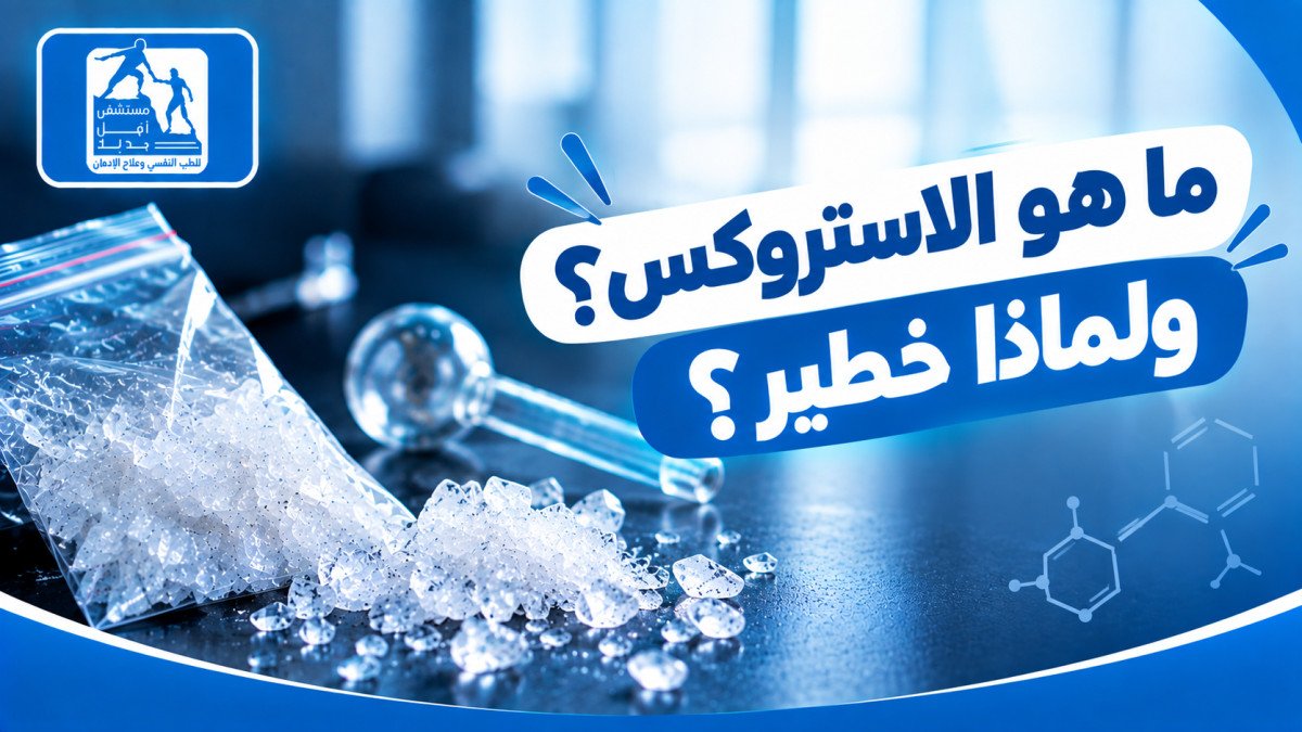 ما هو الاستروكس ولماذا يُعد الأخطر؟