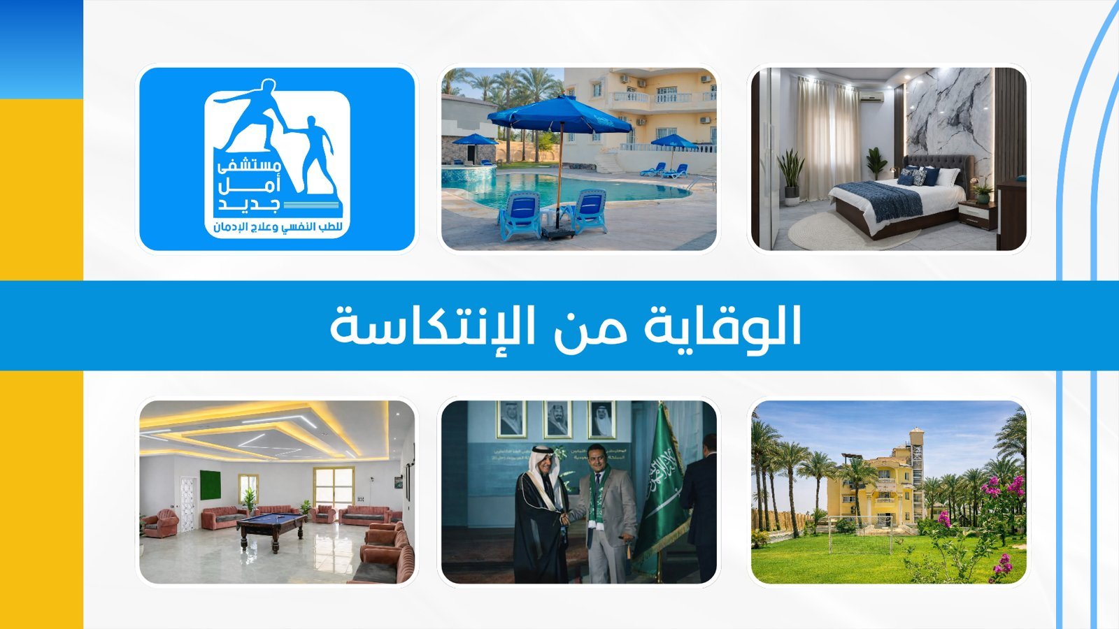الوقاية من الانتكاسة